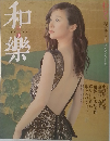 和樂 