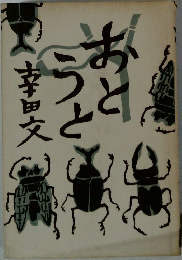 おとうと