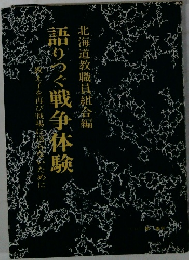 語りつぐ戦争体験