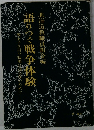 語りつぐ戦争体験