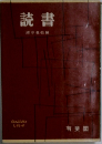 読書