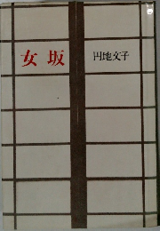 女坂