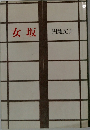 女坂
