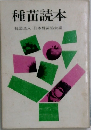 種苗読本