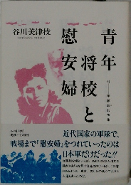 青年将校と慰安婦