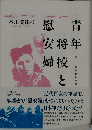 青年将校と慰安婦