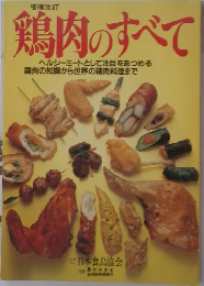 鶏肉のすべて