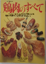 鶏肉のすべて