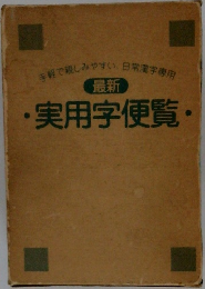 最新　・実用字便覧・