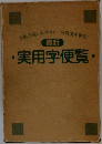 最新　・実用字便覧・