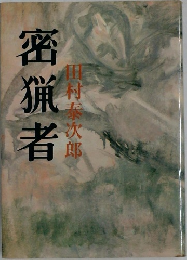 密猟者