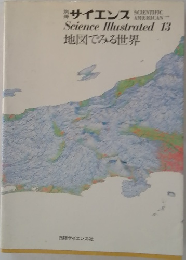 Science Illustrated 13  地図でみる世界 