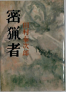 密猟者