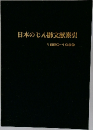 日本のじん肺文献索引1890-1989