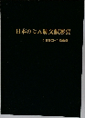 日本のじん肺文献索引1890-1989