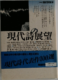 現代詩展望
