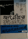 現代詩展望