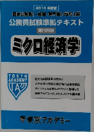 ミクロ経済学　2016 年度版