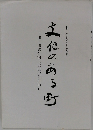 文化のある町　壮大なる実験
