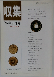 収集'97年3月号Vol.22No.3