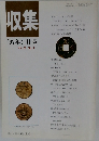 収集'97年3月号Vol.22No.3
