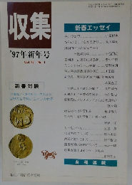 収集　1997年新年号　Vol.22　No.1