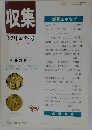 収集　1997年新年号　Vol.22　No.1