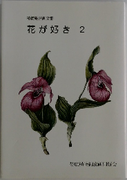 植物細密画文集  花が好き 2