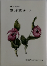 植物細密画文集  花が好き 2