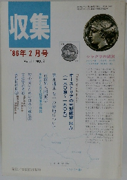 収集'86年2月号Vol.11NO.2