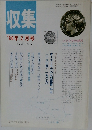 収集'86年2月号Vol.11NO.2