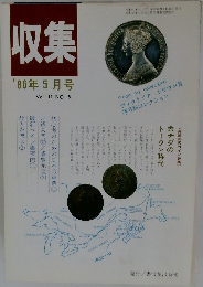収集　1986年5月号　Vol.11 NO.5
