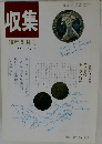 収集　1986年5月号　Vol.11 NO.5