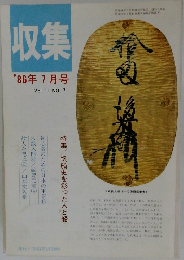 収集'86年7月号Vol.11NO.7