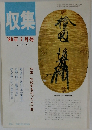 収集'86年7月号Vol.11NO.7