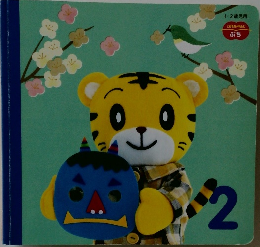 こどもちゃれんじ　ぷち　2