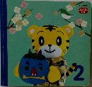 こどもちゃれんじ　ぷち　2