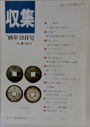 収集 '95年12月号 Vol.20 No.12