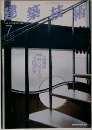 建築技術　1996年7月号