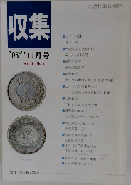 収集 '95年12月号 Vol.20 No.12