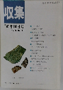 収集 '95年10月号 Vol.20 No.10