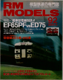 RM MODELS 2003 4 特集/標準型電機対決!!