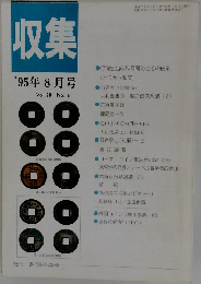 収集　'95年8月号　Vol.20 No.8