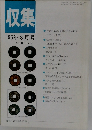 収集　'95年8月号　Vol.20 No.8