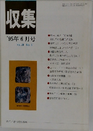 収集  '95年6月号  Vol.20 No. 6