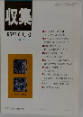 収集  '95年6月号  Vol.20 No. 6