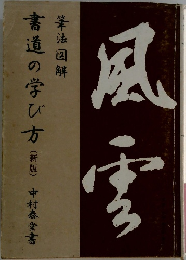 風雲 書道の学び方 新版