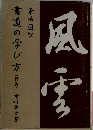 風雲 書道の学び方 新版