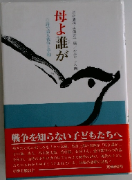 母よ誰か