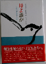 母よ誰か